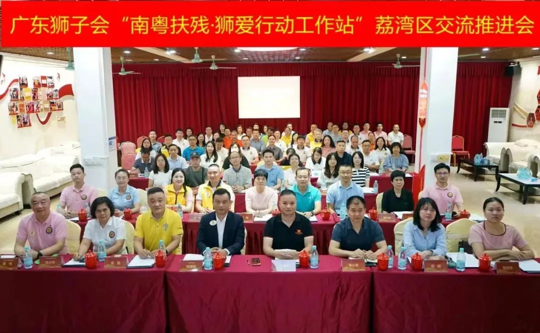 廣(guang)東獅子(zi)會與荔灣區(qu)殘聯(lian)在(zai)我(wo)司成(cheng)功舉行“南(nan)粵扶殘·獅愛行動(dòng)工(gong)作(zuò)站”交流推進(jin)活動(dòng)